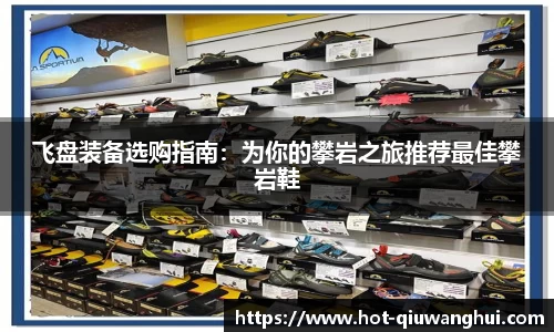 飞盘装备选购指南：为你的攀岩之旅推荐最佳攀岩鞋