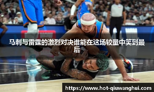 马刺与雷霆的激烈对决谁能在这场较量中笑到最后